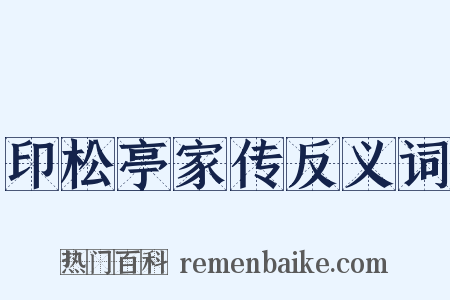 印松亭家传反义词是什么意思的图片